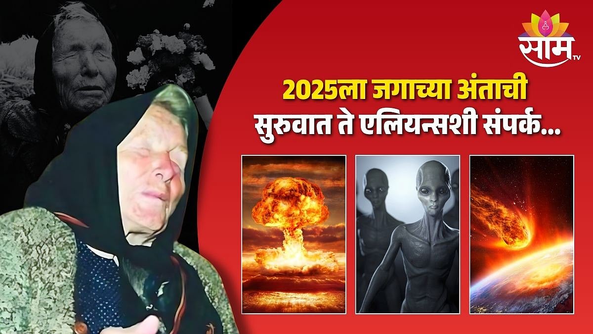 Baba Vanga Prediction 2025 ला जगाच्या अंताची सुरुवात ते एलियन्सशी